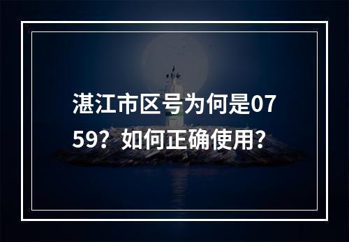 湛江市区号为何是0759？如何正确使用？