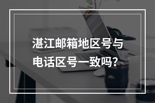 湛江邮箱地区号与电话区号一致吗？