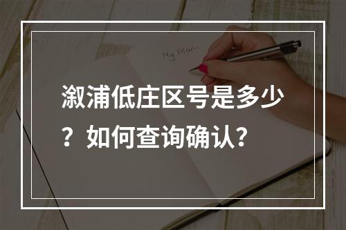 溆浦低庄区号是多少？如何查询确认？