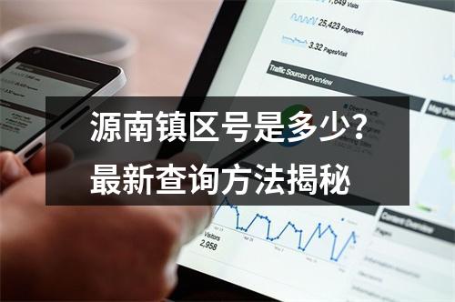 源南镇区号是多少？最新查询方法揭秘