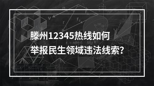 滕州12345热线如何举报民生领域违法线索？