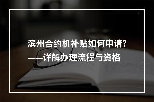 滨州合约机补贴如何申请？——详解办理流程与资格