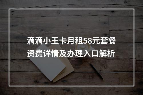 滴滴小王卡月租58元套餐资费详情及办理入口解析