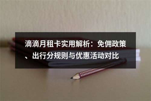 滴滴月租卡实用解析：免佣政策、出行分规则与优惠活动对比