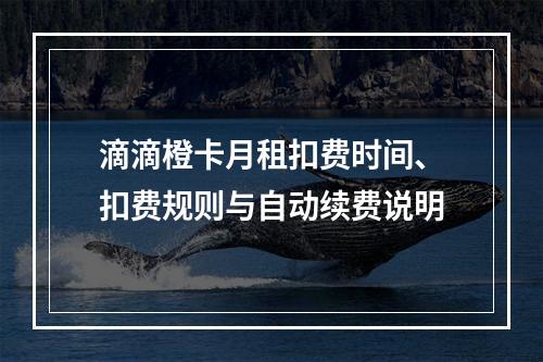滴滴橙卡月租扣费时间、扣费规则与自动续费说明