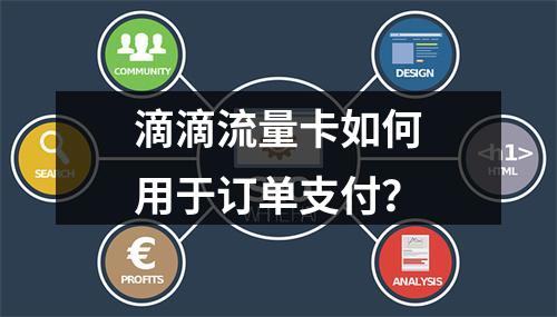 滴滴流量卡如何用于订单支付？