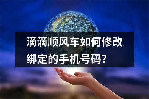 滴滴顺风车如何修改绑定的手机号码？