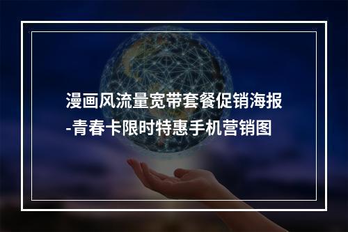 漫画风流量宽带套餐促销海报-青春卡限时特惠手机营销图