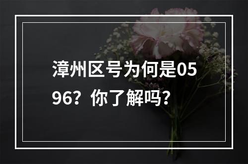 漳州区号为何是0596？你了解吗？