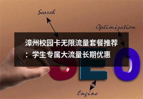 漳州校园卡无限流量套餐推荐：学生专属大流量长期优惠