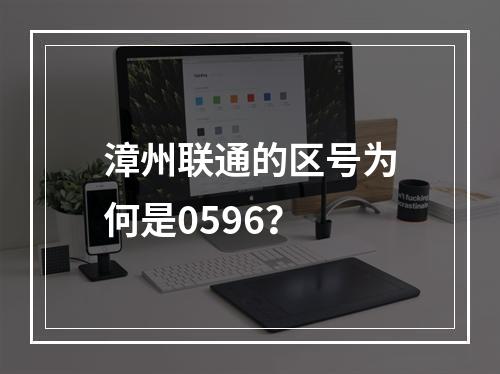 漳州联通的区号为何是0596？