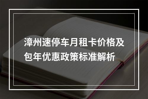 漳州速停车月租卡价格及包年优惠政策标准解析