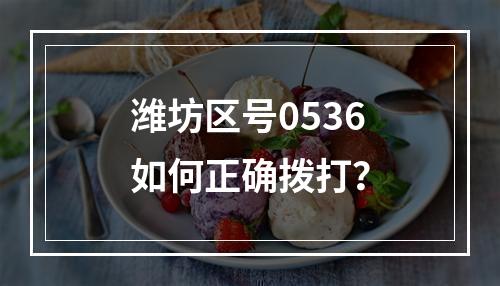 潍坊区号0536如何正确拨打？