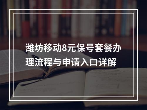 潍坊移动8元保号套餐办理流程与申请入口详解