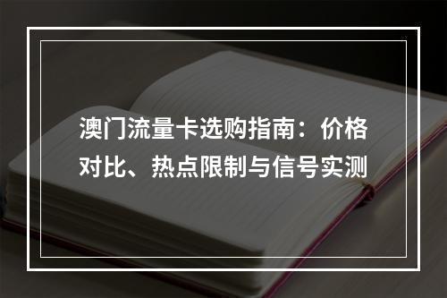 澳门流量卡选购指南：价格对比、热点限制与信号实测
