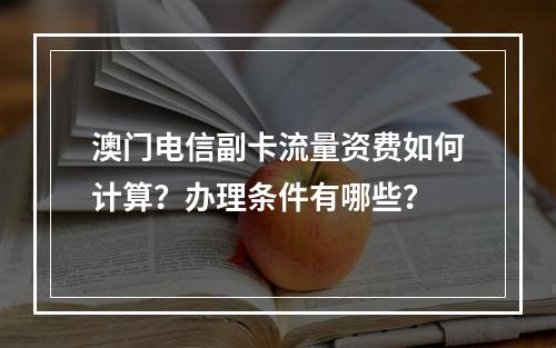 澳门电信副卡流量资费如何计算？办理条件有哪些？