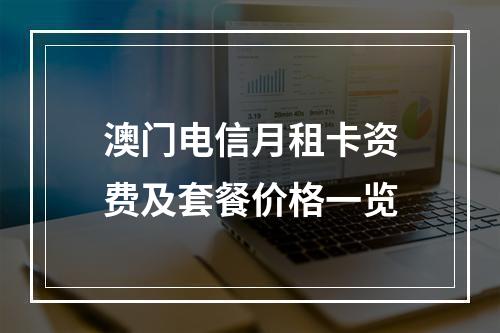 澳门电信月租卡资费及套餐价格一览