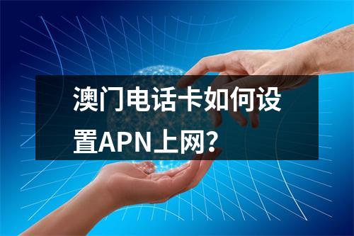 澳门电话卡如何设置APN上网？