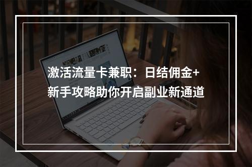 激活流量卡兼职：日结佣金+新手攻略助你开启副业新通道