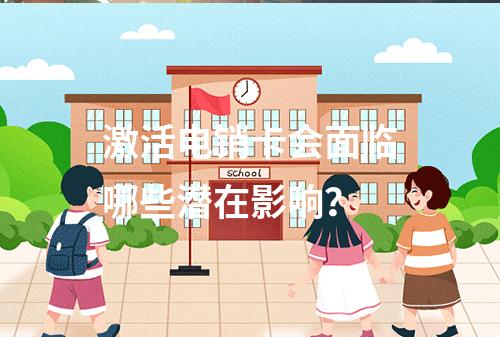 激活电销卡会面临哪些潜在影响？