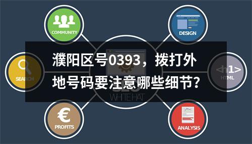 濮阳区号0393，拨打外地号码要注意哪些细节？