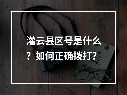灌云县区号是什么？如何正确拨打？