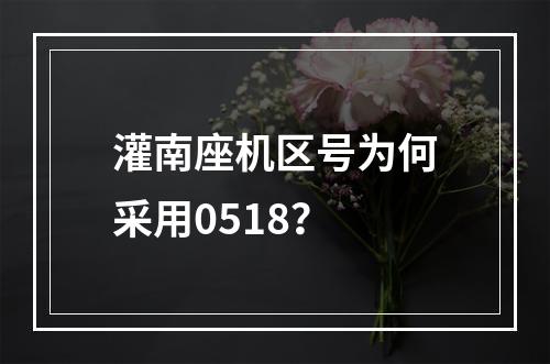灌南座机区号为何采用0518？