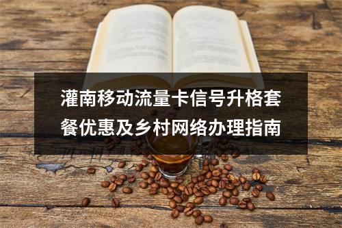 灌南移动流量卡信号升格套餐优惠及乡村网络办理指南