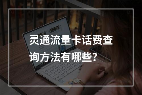 灵通流量卡话费查询方法有哪些？
