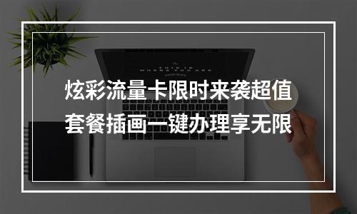 炫彩流量卡限时来袭超值套餐插画一键办理享无限