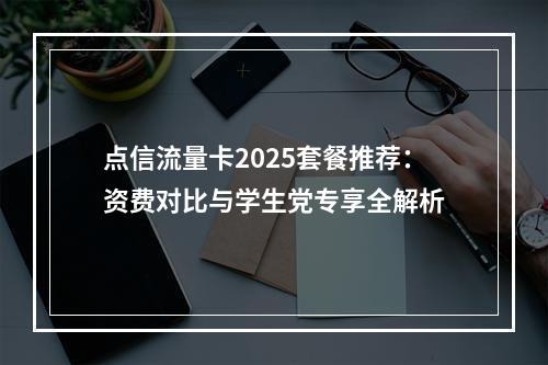 点信流量卡2025套餐推荐：资费对比与学生党专享全解析