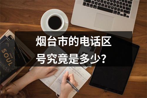 烟台市的电话区号究竟是多少？
