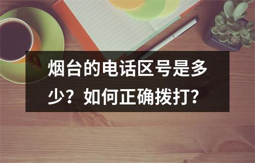烟台的电话区号是多少？如何正确拨打？