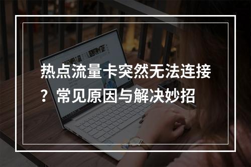 热点流量卡突然无法连接？常见原因与解决妙招