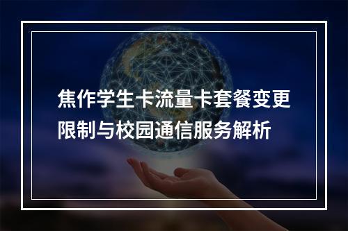 焦作学生卡流量卡套餐变更限制与校园通信服务解析