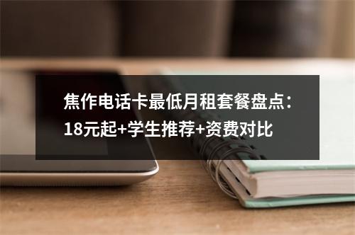 焦作电话卡最低月租套餐盘点：18元起+学生推荐+资费对比