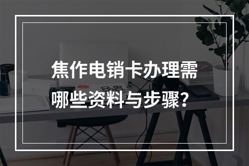焦作电销卡办理需哪些资料与步骤？
