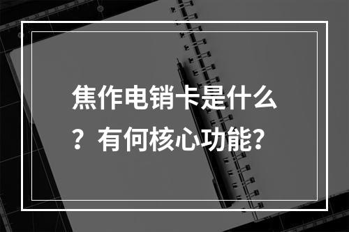 焦作电销卡是什么？有何核心功能？