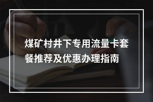 煤矿村井下专用流量卡套餐推荐及优惠办理指南