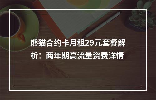 熊猫合约卡月租29元套餐解析：两年期高流量资费详情