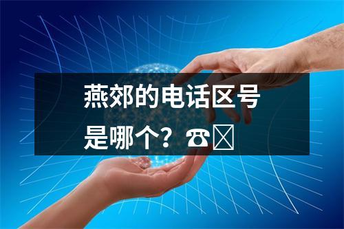 燕郊的电话区号是哪个？☎️