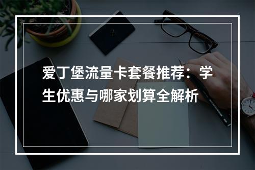 爱丁堡流量卡套餐推荐：学生优惠与哪家划算全解析
