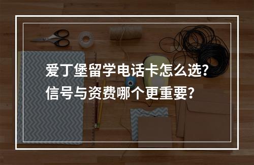 爱丁堡留学电话卡怎么选？信号与资费哪个更重要？