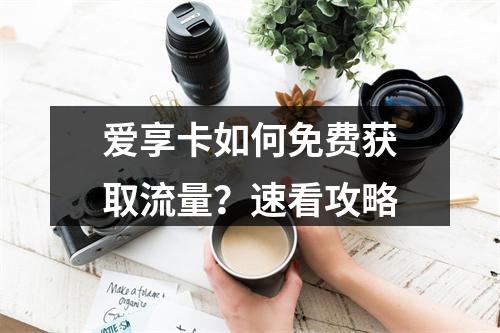 爱享卡如何免费获取流量？速看攻略