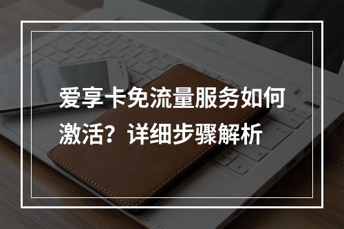 爱享卡免流量服务如何激活？详细步骤解析