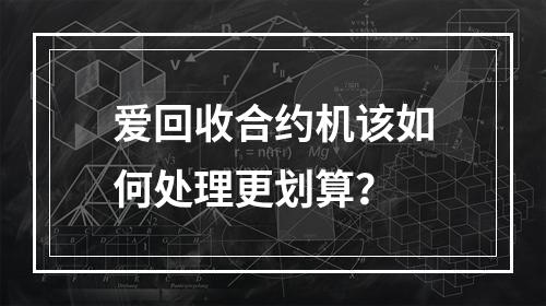 爱回收合约机该如何处理更划算？