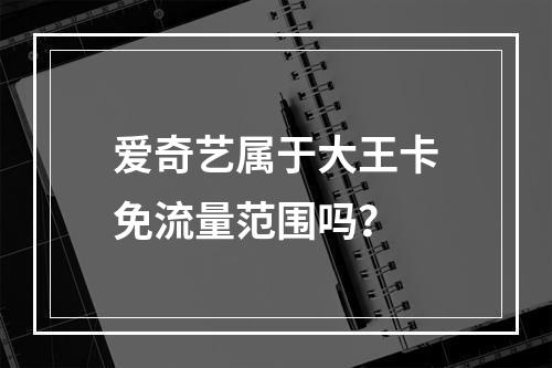 爱奇艺属于大王卡免流量范围吗？