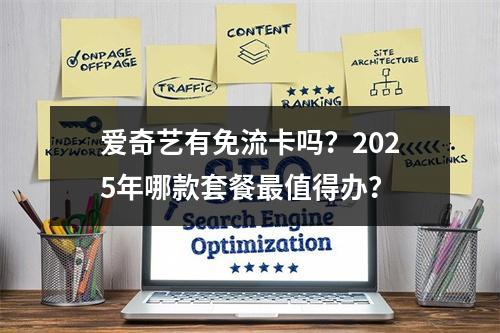 爱奇艺有免流卡吗？2025年哪款套餐最值得办？