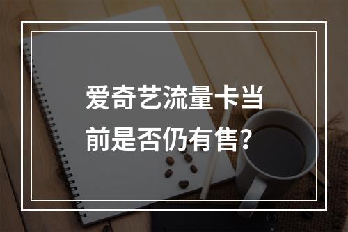 爱奇艺流量卡当前是否仍有售？