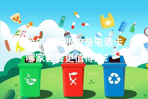 爱尔兰无限流量电话卡哪家套餐更值得选？